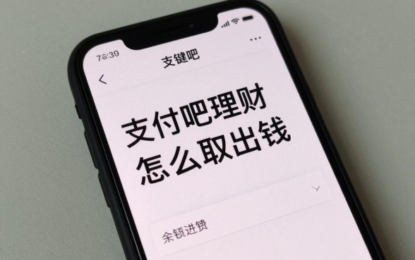 支付吧理财怎么取出钱?余额提现不到账怎么办
