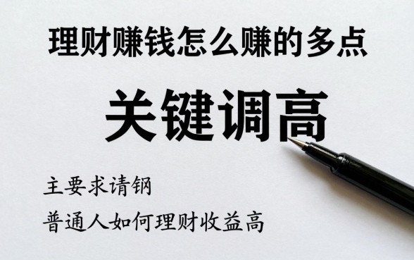 理财赚钱怎么赚的多点,普通人如何理财收益高?