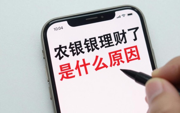 农银理财怎么赎回不了，农银理财赎回失败是什么原因