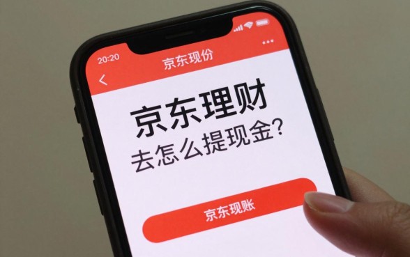 京东理财去怎么提现金？京东理财提现多久到账