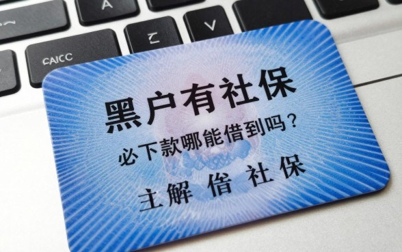 黑户有社保必下款的口子是真的吗？黑户有社保哪里能借到钱？
