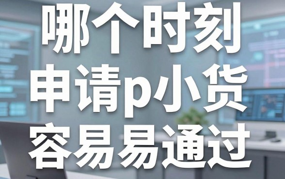 哪个时刻申请app小贷容易通过,一天中什么时候申请网贷下款快