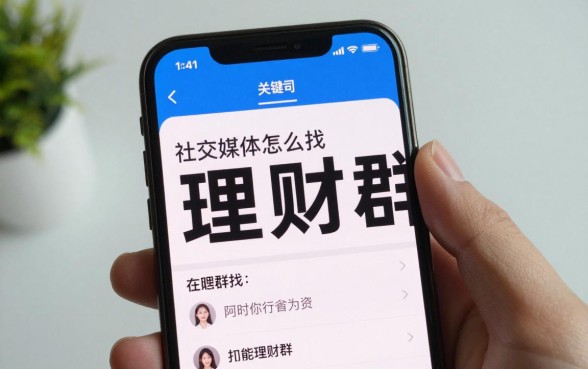 社交媒体怎么找理财群,理财群在哪里找