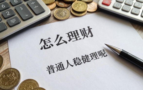 怎么理财收益高稳当呢,普通人稳健理财有哪些方法