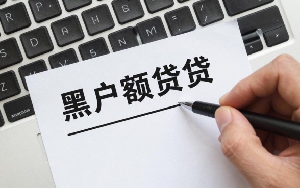 黑户也能下款的小额贷款是真的吗,哪里有黑户能通过的贷款平台
