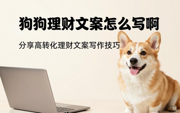 狗狗理财文案怎么写啊?分享高转化理财文案写作技巧