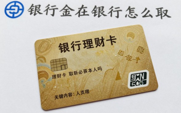 理财卡放在银行怎么取?银行理财卡取钱必须要本人吗