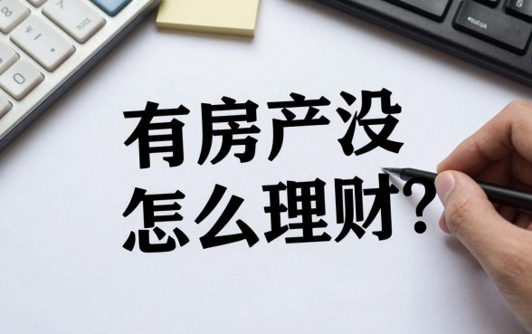 有房产没存款怎么理财?有房无存款如何投资赚钱