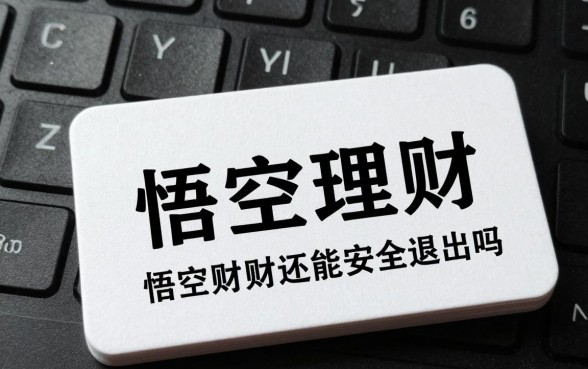 悟空理财现在怎么回事？悟空理财还能安全退出吗