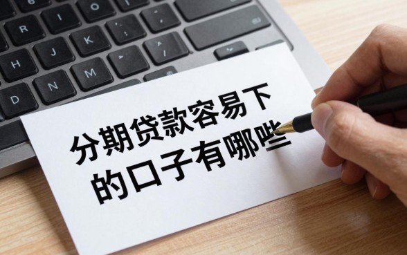 分期贷款容易下款的口子有哪些，2024年分期贷款哪个平台容易通过