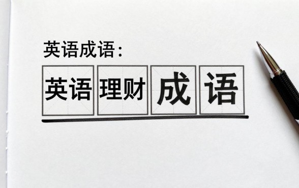 英语成语理财怎么写的?有哪些常见的英语理财成语?