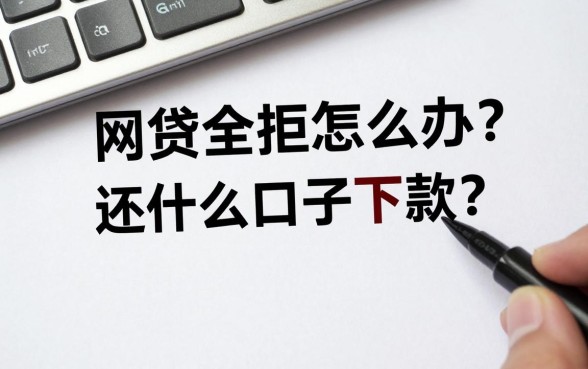 网贷全拒该怎么办?还有什么口子能下款?