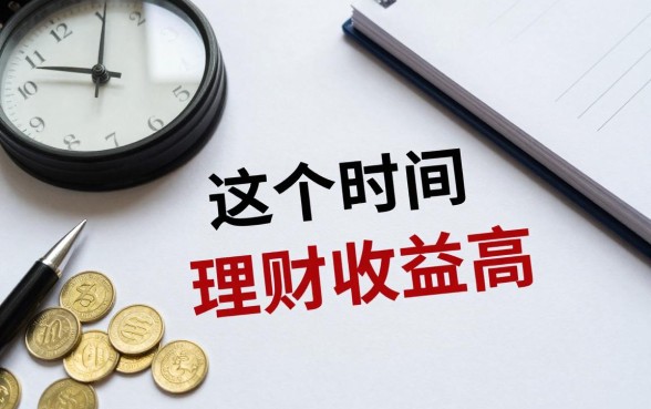 这个时间怎么理财了呢,现在适合什么理财方式收益高?