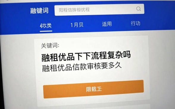 融租优品下款流程复杂吗,融租优品借款审核要多久
