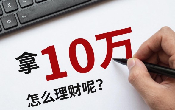 拿着10万怎么理财呢？新手小白如何稳健理财收益高