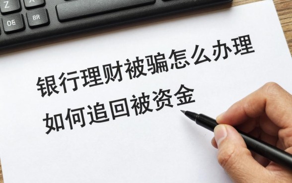 银行理财被骗怎么办理?如何追回被骗资金?