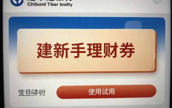 建行新手理财券怎么用?新手理财券使用流程详解