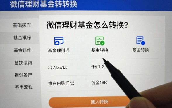 微信理财基金怎么转换？微信理财通基金转换操作流程