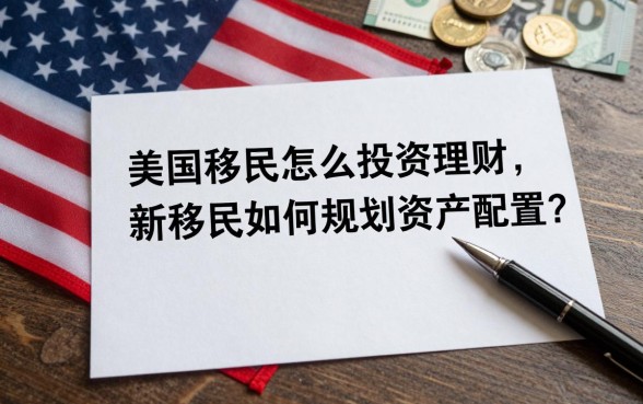 美国移民怎么投资理财,新移民如何规划资产配置?