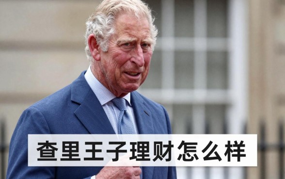 查尔斯王子理财怎么样，查尔斯王子理财安全靠谱吗