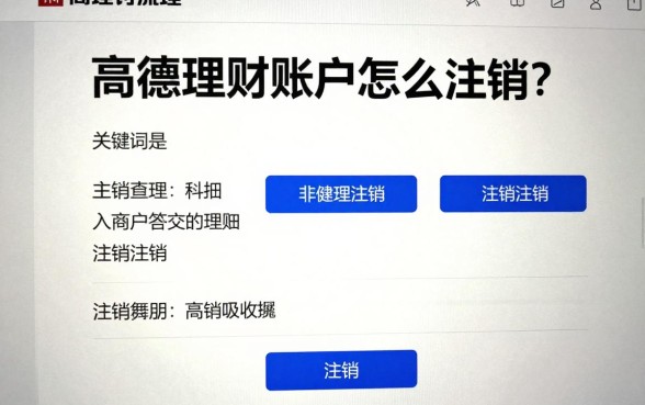 高盛理财账户怎么注销？详细注销流程步骤解析