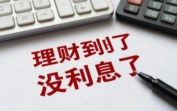 理财到了怎么没利息了,理财产品到期后为什么没有收益?