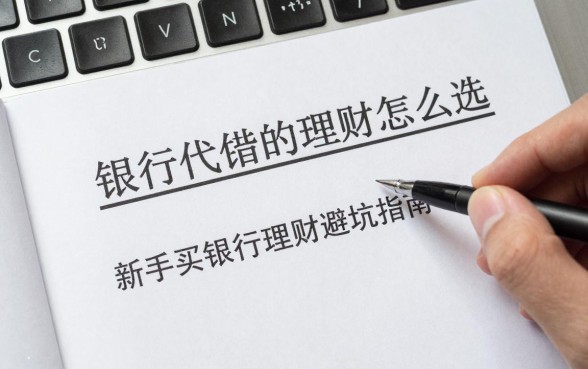 银行代销的理财怎么选，新手买银行理财避坑指南