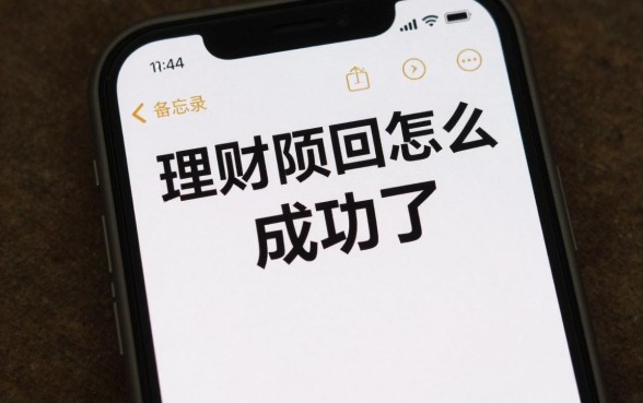 理财赎回怎么算成功了，理财赎回确认成功的时间是多久