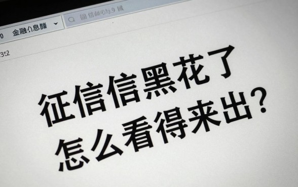 征信黑花了怎么看得出来？征信黑了怎么恢复
