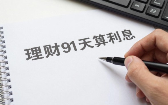 理财91天怎么算利息?91天理财产品利息计算公式