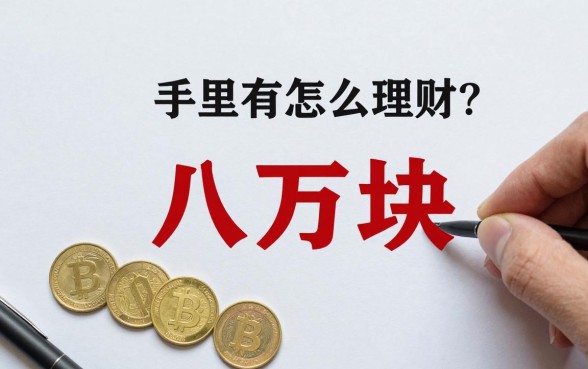 手里有八万块怎么理财？八万块存银行还是买理财好？