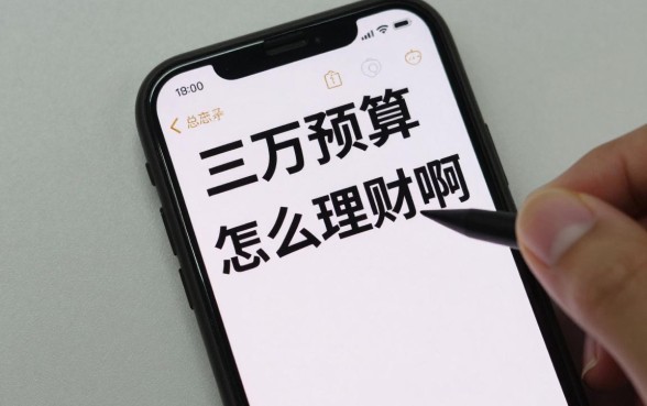 三万预算怎么理财的啊,三万块存银行还是买理财好?