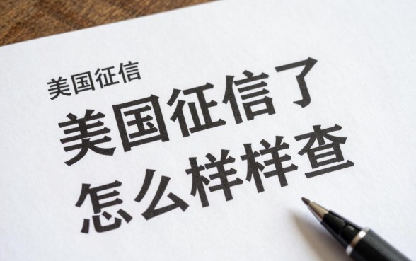 美国征信花了怎么样查?征信花了怎么恢复征信