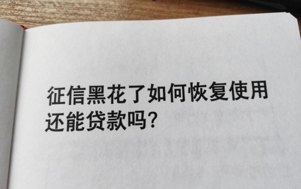 征信黑花了如何恢复使用?还能贷款吗?