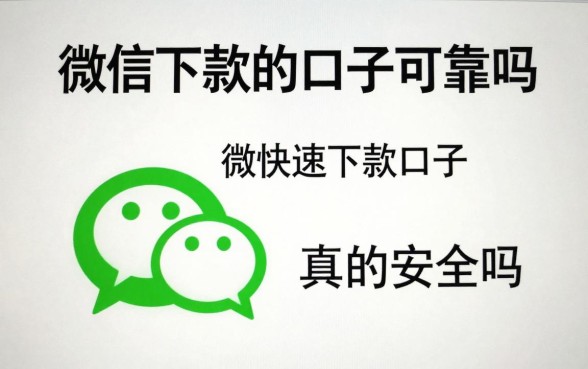 微信下款的口子可靠吗，微信快速下款口子真的安全吗