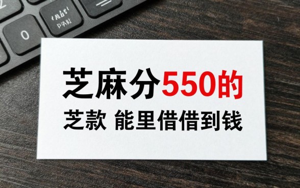 芝麻分550的借款口子有哪些,芝麻分550哪里能借到钱?
