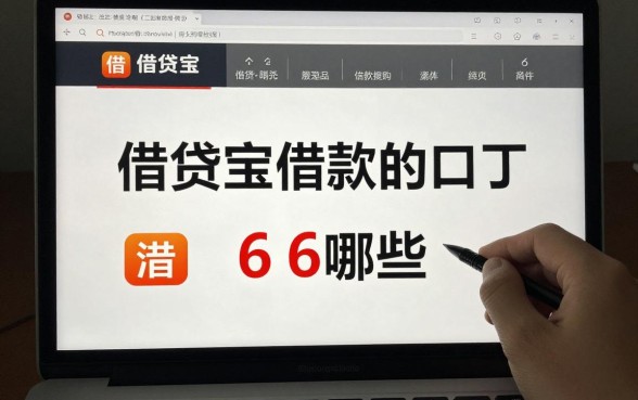 借贷宝借款的口子6有哪些,哪里能找到靠谱的借贷宝口子