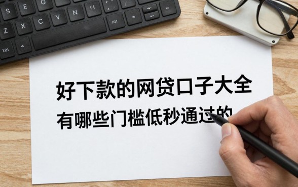好下款的网贷口子大全，有哪些门槛低秒通过的？