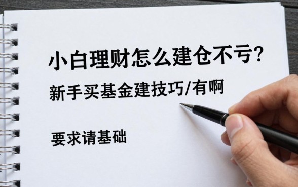 小白理财怎么建仓不亏?新手买基金建仓技巧有哪些