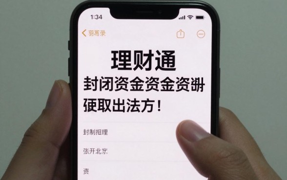 理财通封闭资金怎么取出来，理财通封闭期资金强制取出方法