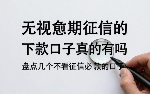 无视逾期征信的下款口子真的有吗,盘点几个不看征信必下款的口子