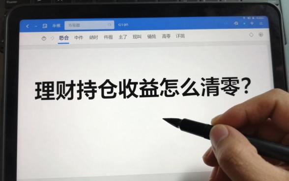 理财持仓收益怎么清零？理财持仓收益清零了是怎么回事