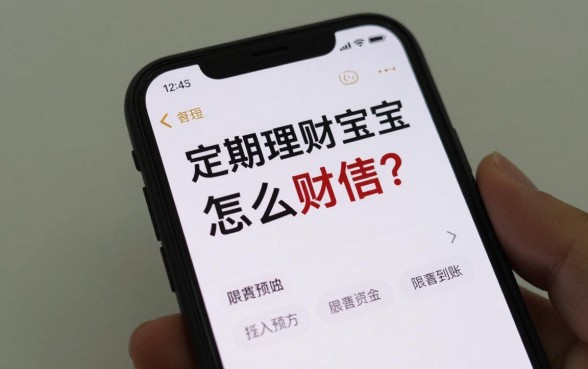 定期理财宝宝怎么赎回?赎回资金多久到账