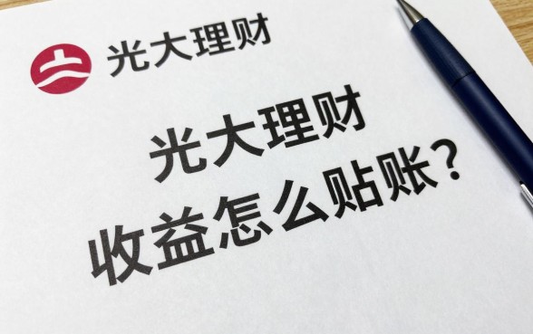 光大理财收益怎么赎回？光大理财赎回资金多久到账