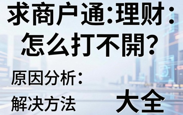 商户通理财怎么打不开?原因分析及解决方法大全