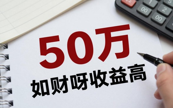 50万怎么理财呀收益高？手里有50万如何理财收益最大？