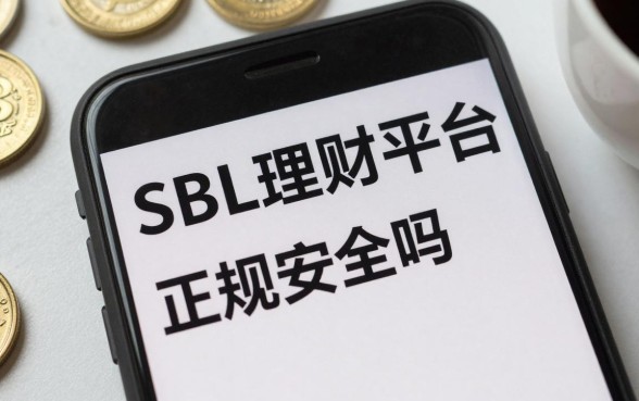 sbl理财平台怎么样？sbl理财平台正规安全吗？