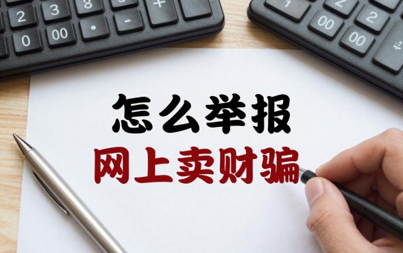 怎么举报网上卖理财的，网上理财诈骗去哪里投诉最有效