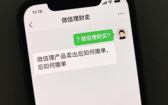 微信理财卖出怎么取消?微信理财产品卖出后如何撤单