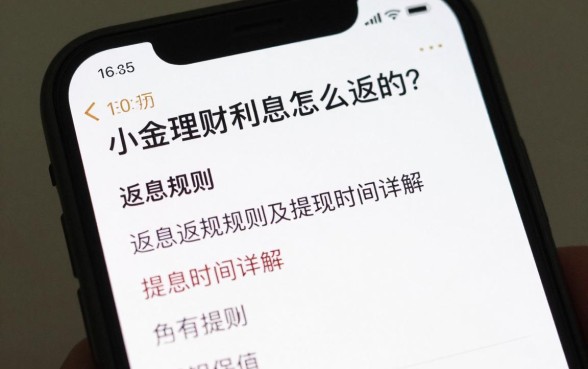 小金理财利息怎么返的？返息规则及提现时间详解